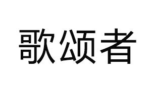 歌颂者