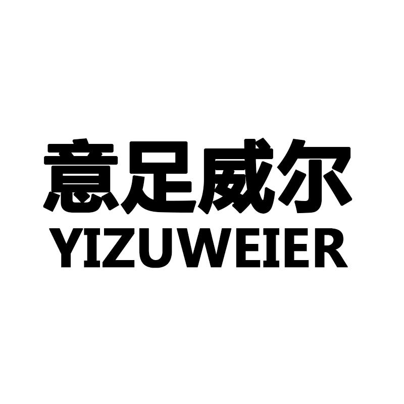 意足威尔