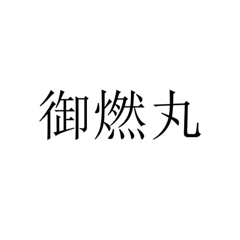 御燃丸