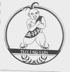 土行孙
