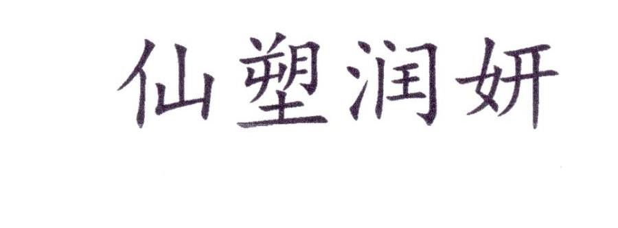 仙塑润妍