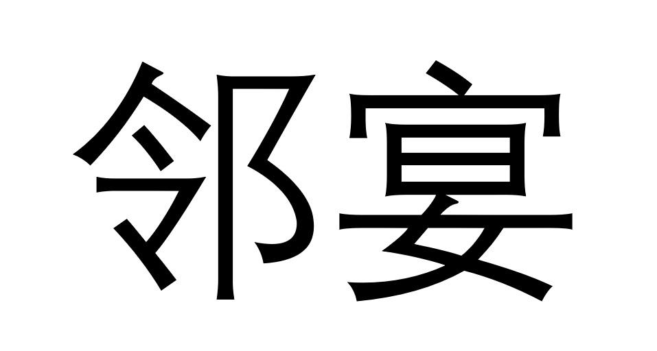 邻宴