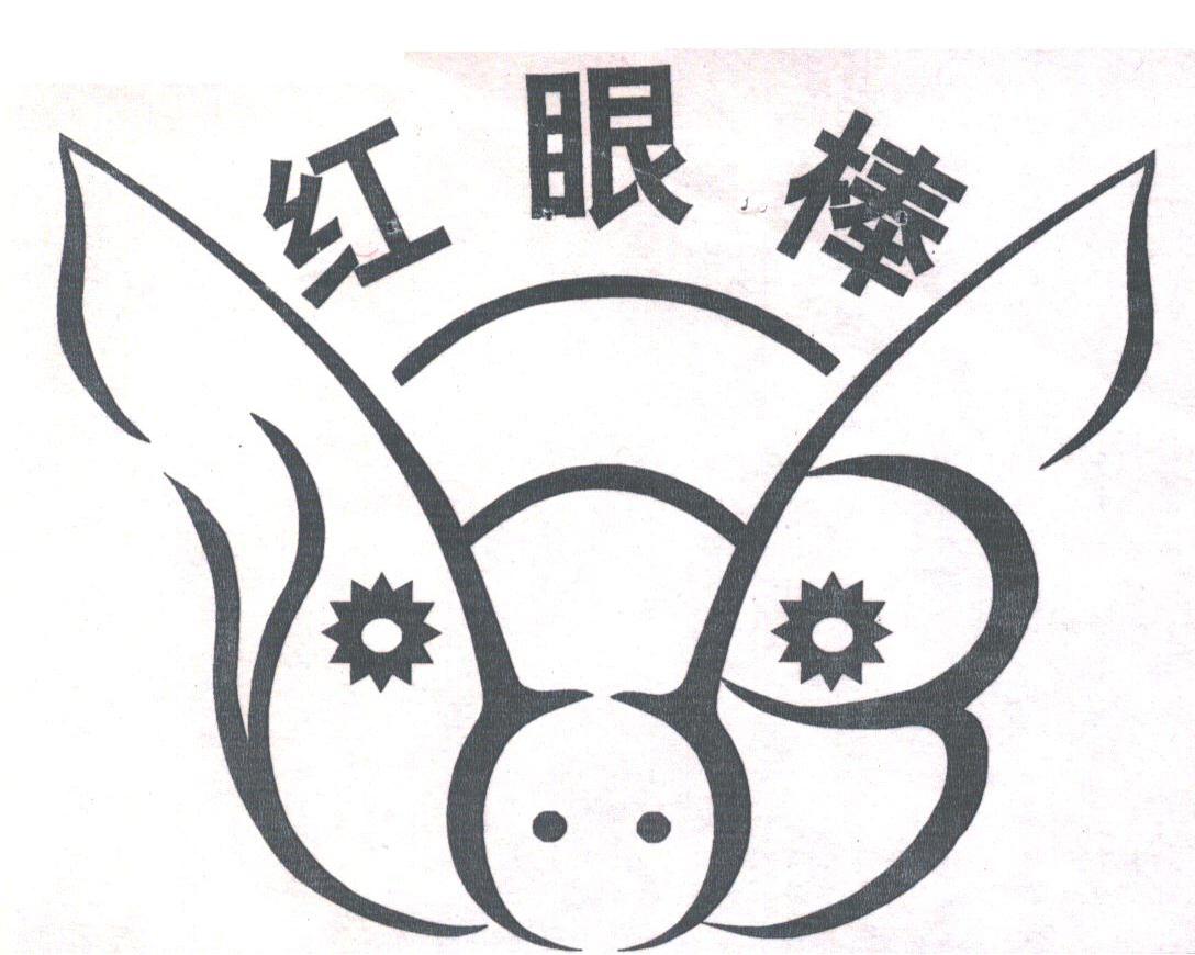 红眼棒