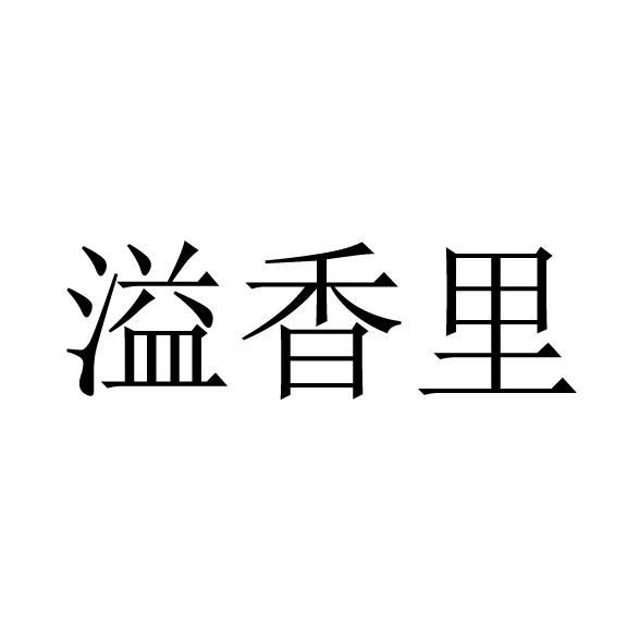溢香里