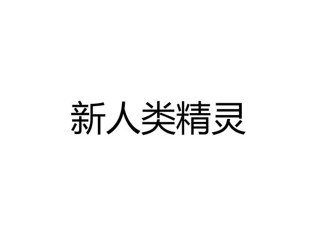 新人类精灵