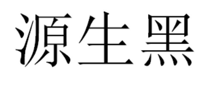 源生黑