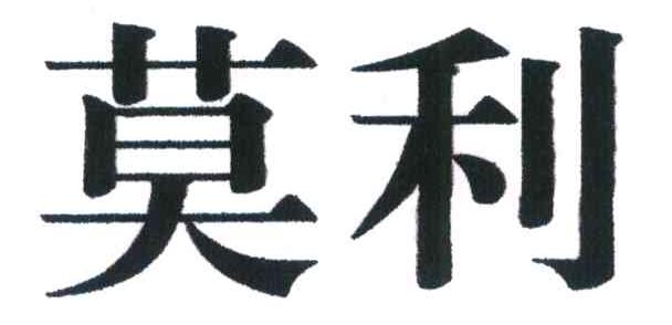 莫利