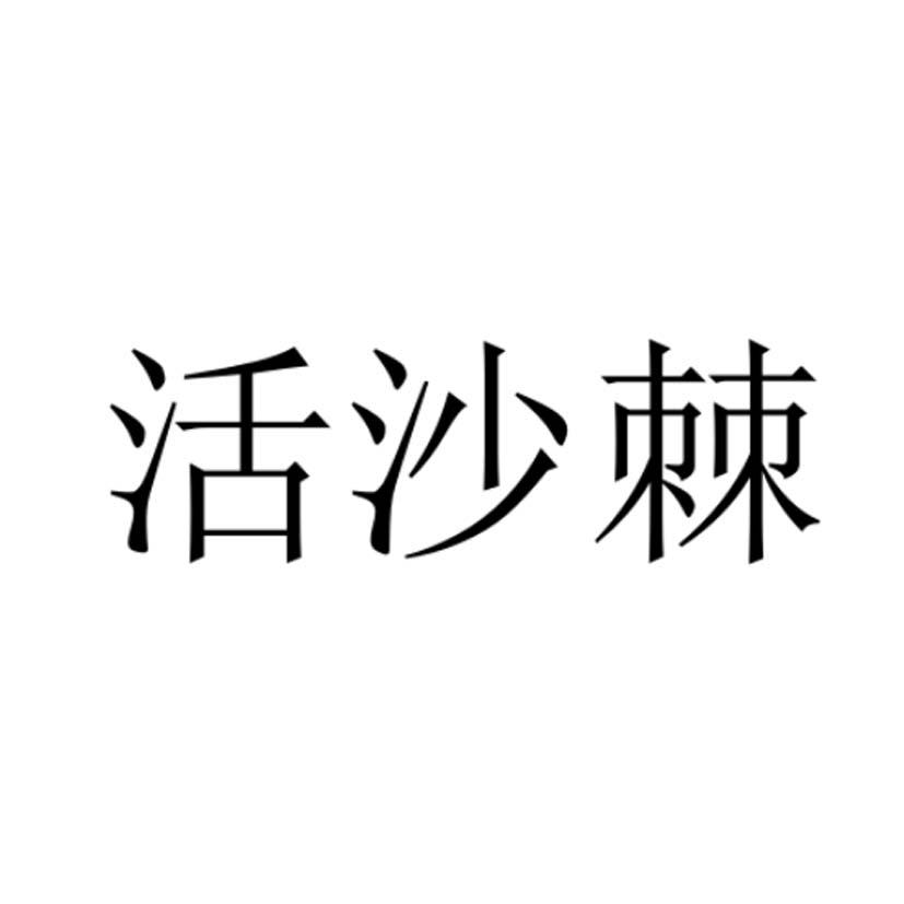 活沙棘