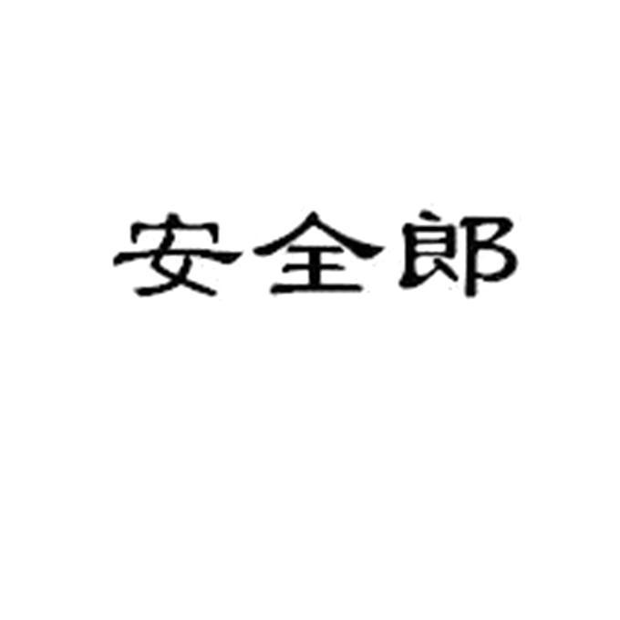 安全郎