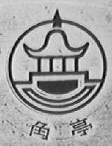角亭