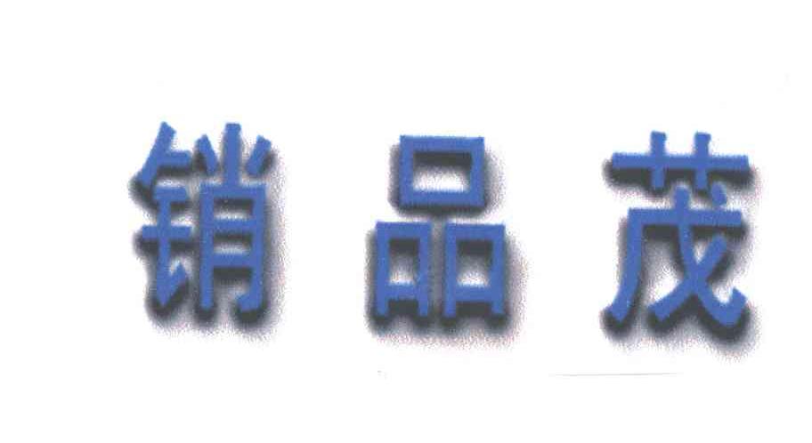 销品茂