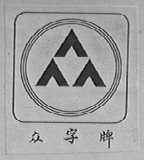 众