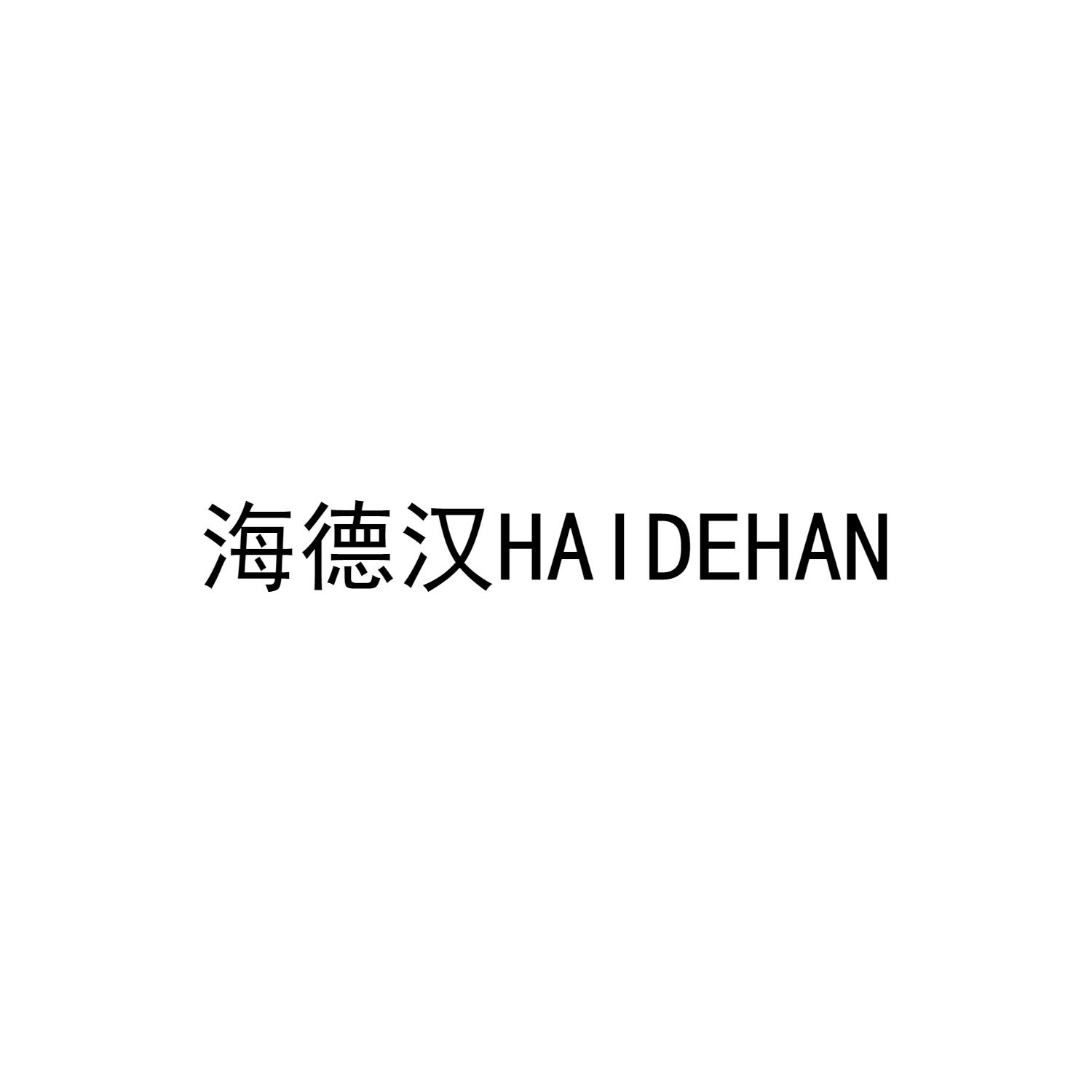 海德汉