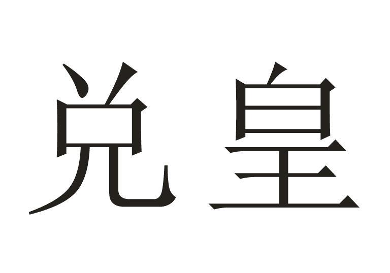 兑皇