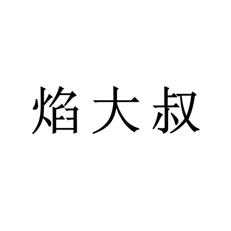 焰大叔