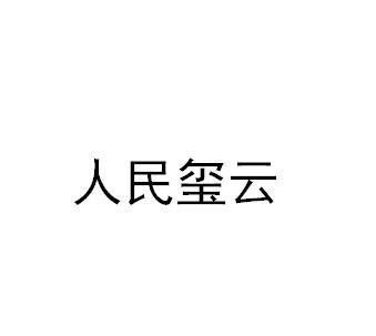 人民玺云