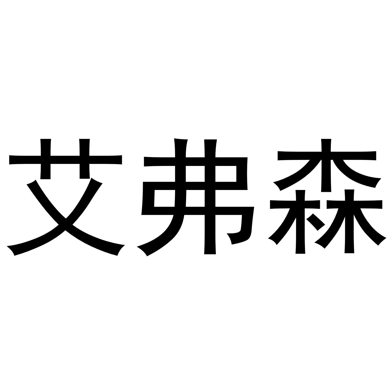 艾弗森