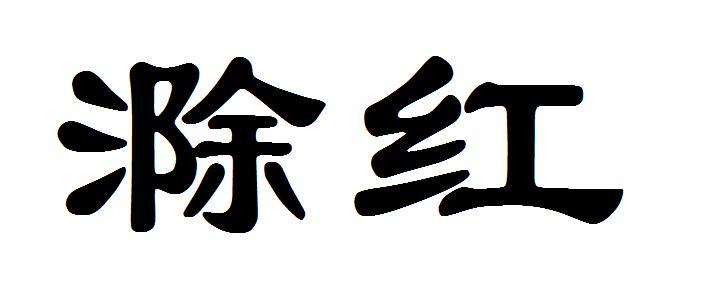 滁红