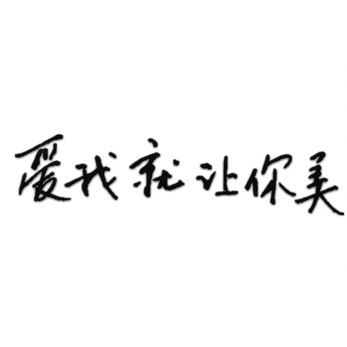 爱我就让你美