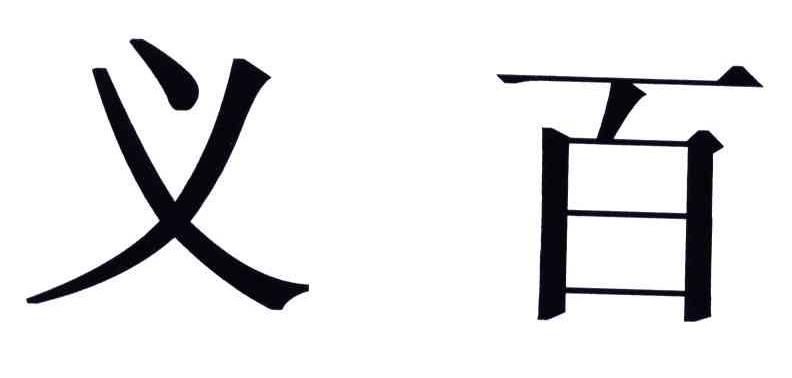 义百