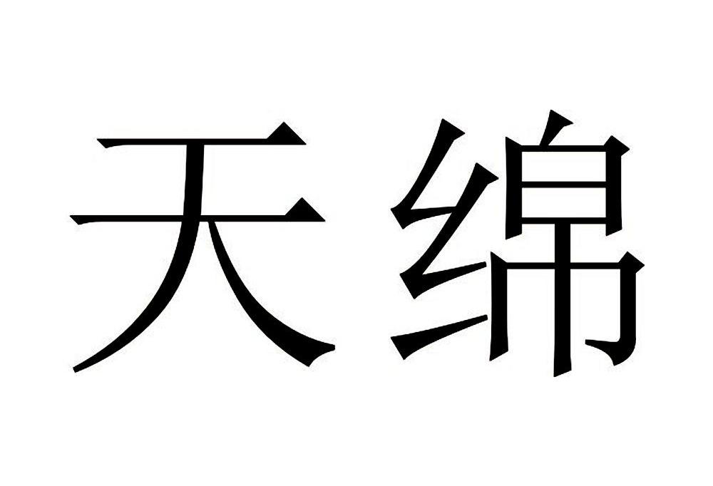 天绵