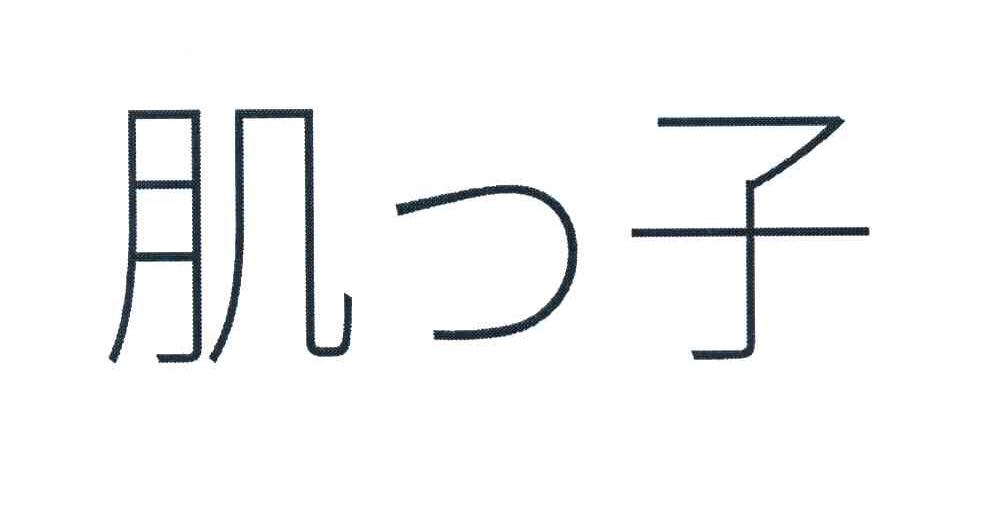 肌つ子