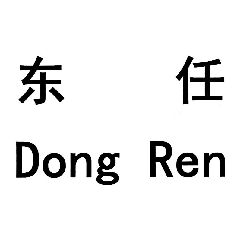 东任