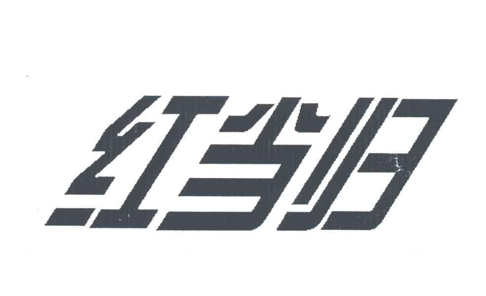 红当归