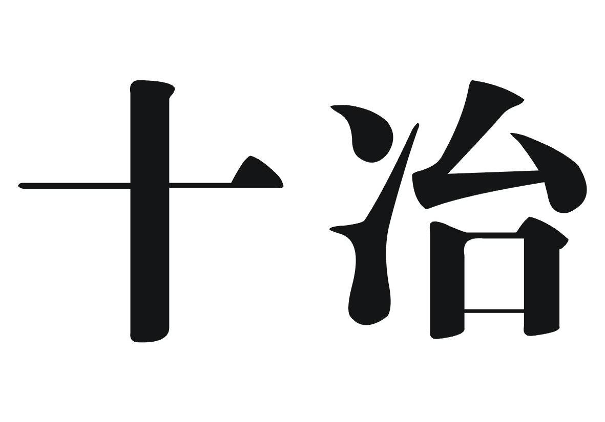 十冶