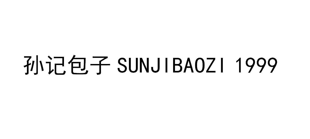孙记包子 1999