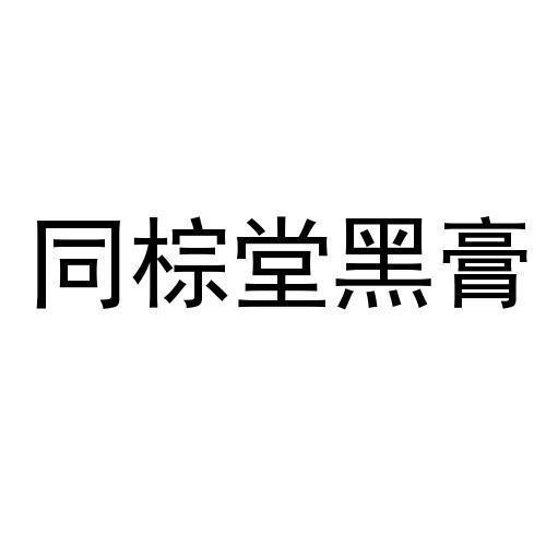 同棕堂黑膏