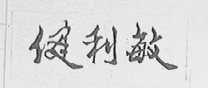 健利敏
