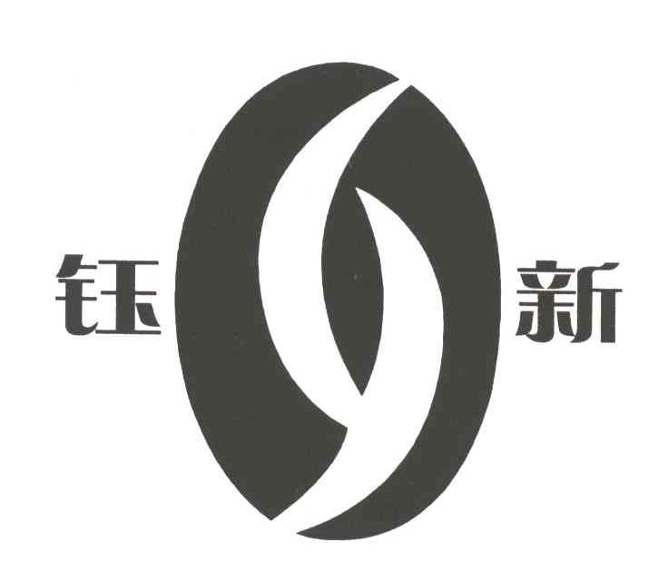 钰新