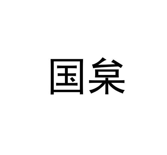 国枲