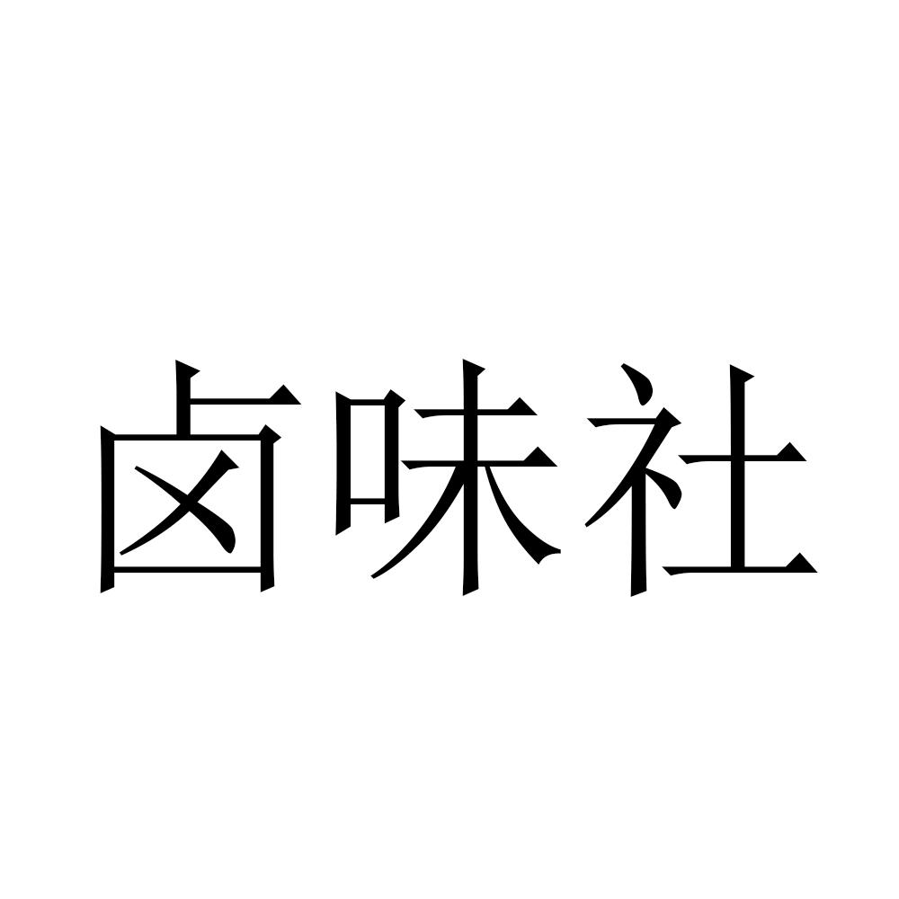 卤味社