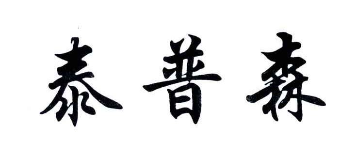泰普森