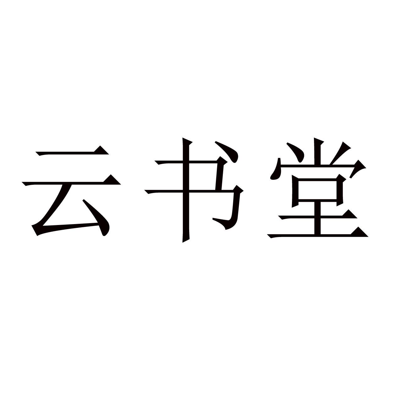 云书堂
