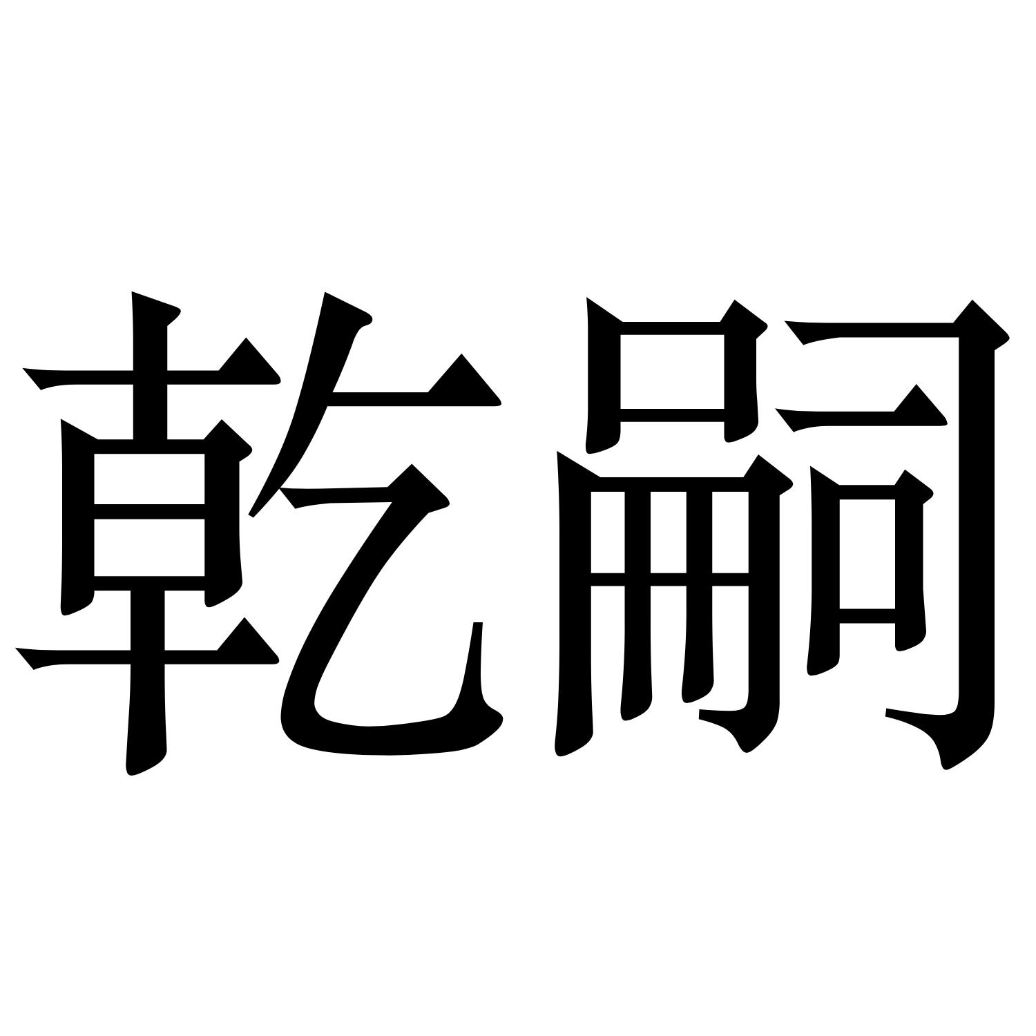 乾嗣