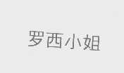 罗西小姐