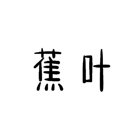 蕉叶