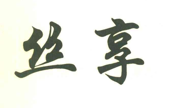 丝亨