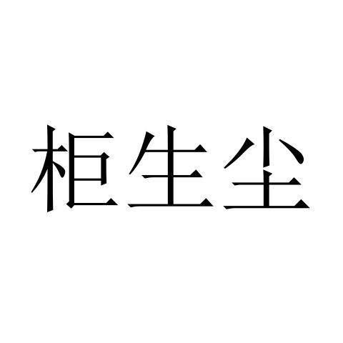 柜生尘