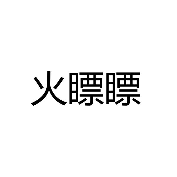 火瞟瞟