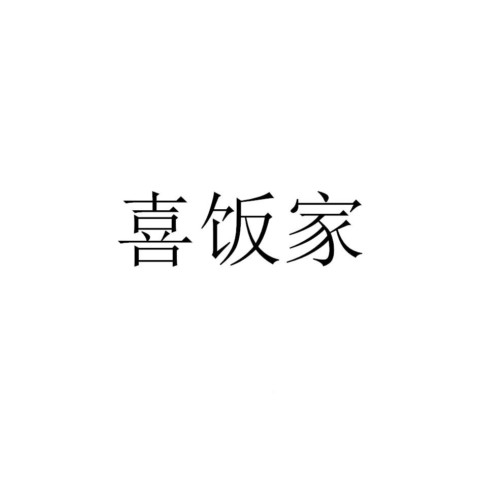 喜饭家