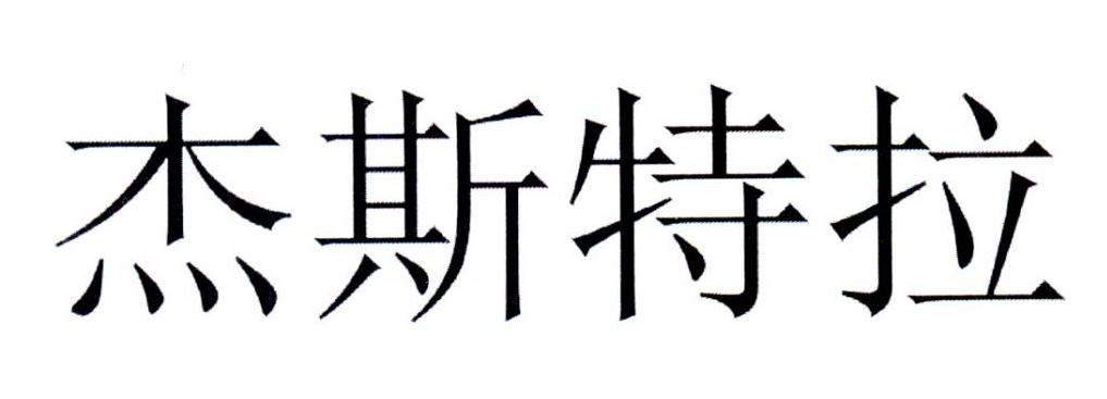 杰斯特拉