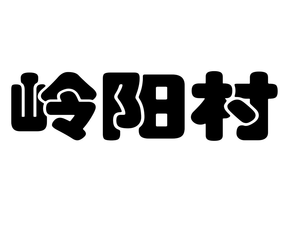 岭阳村
