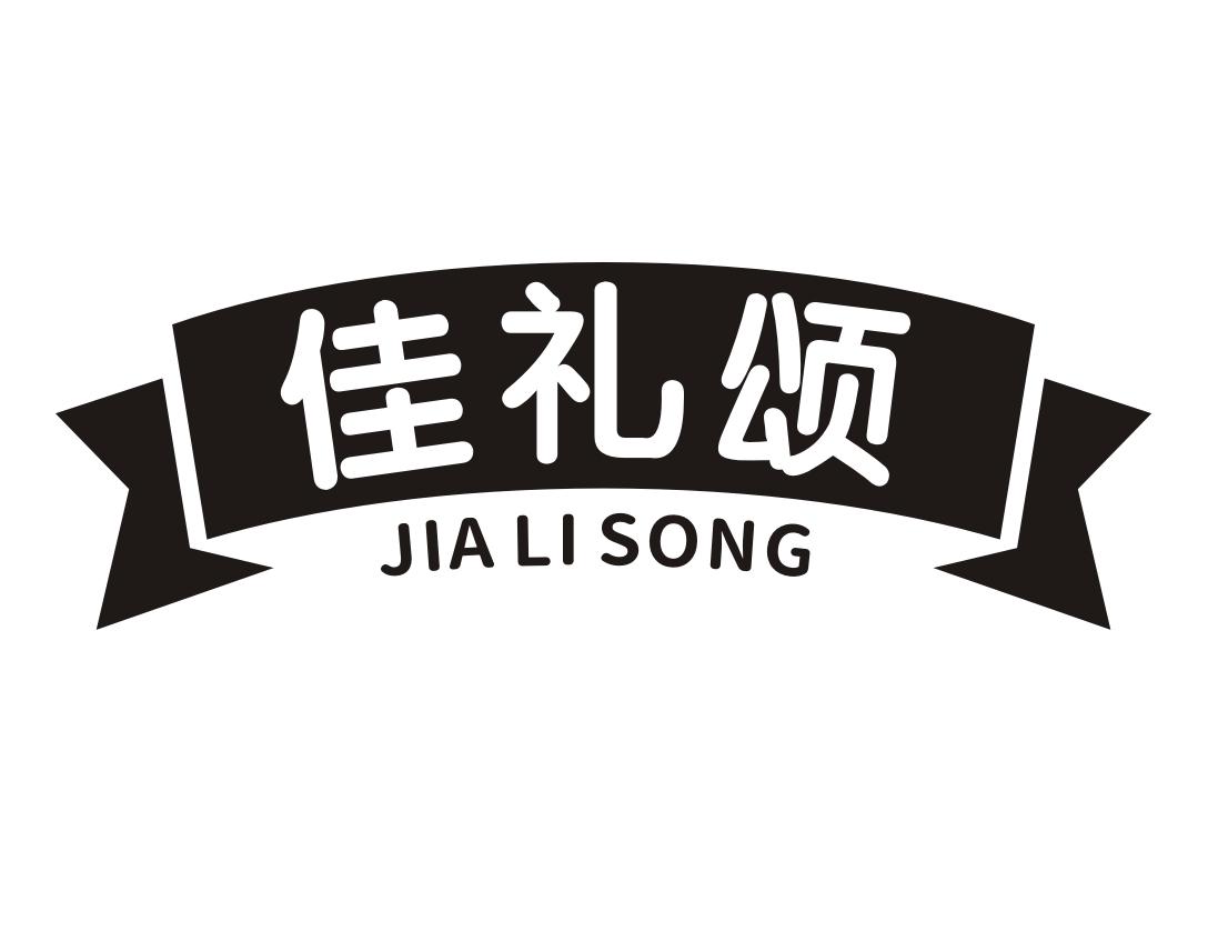 佳礼颂