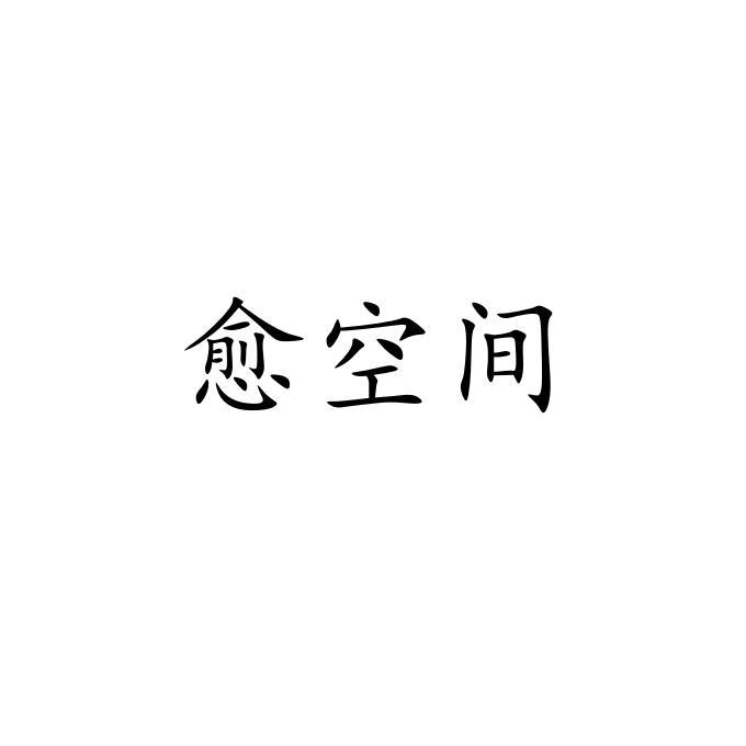 愈空间