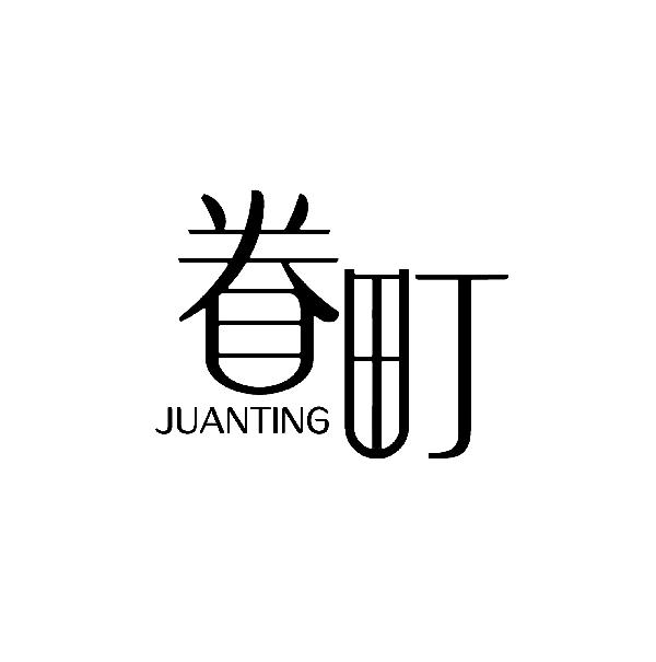眷町