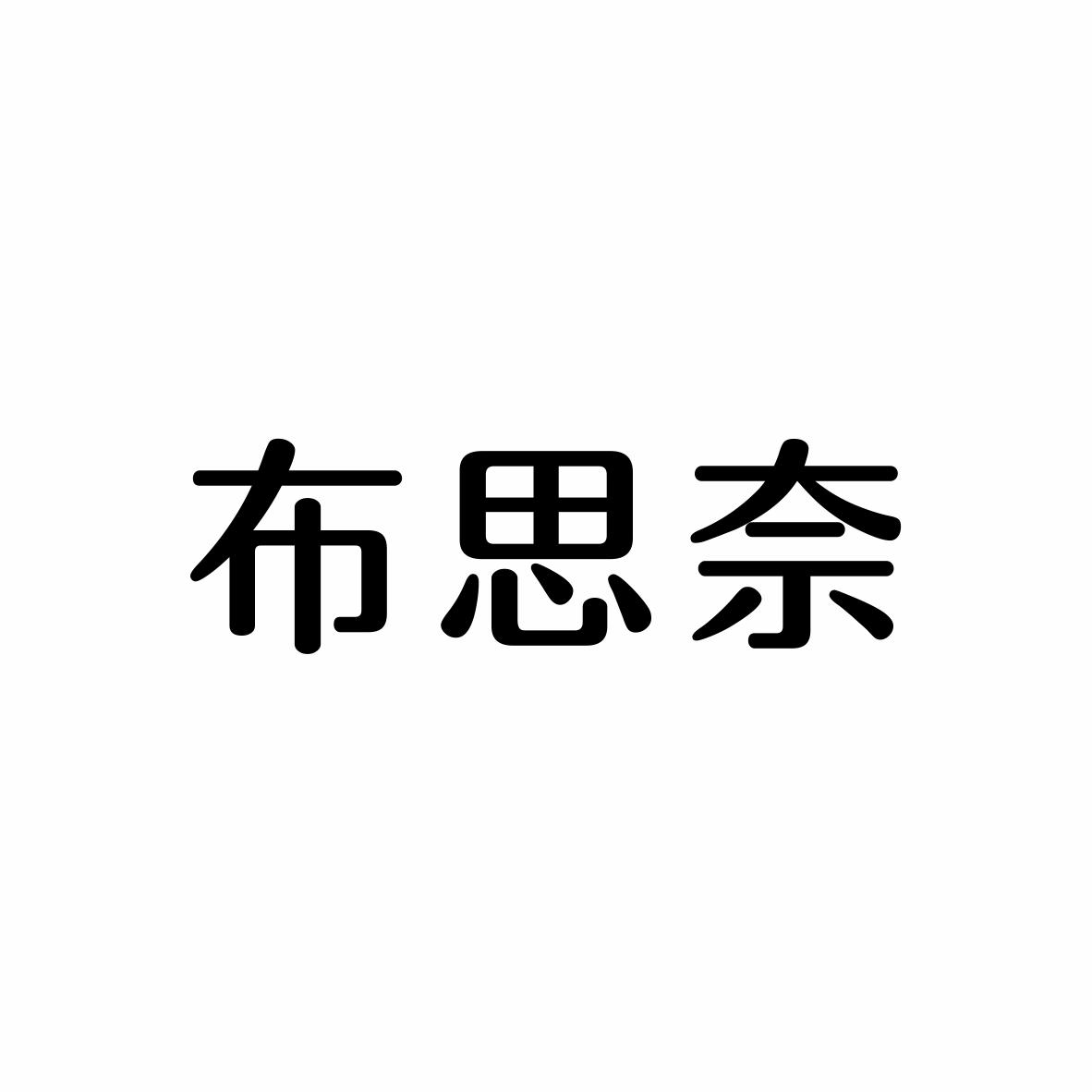 布思奈